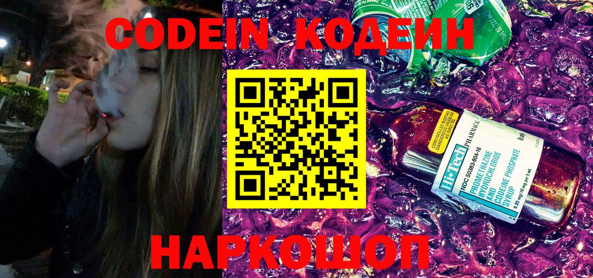 Codein напиток Lean (лин) Ярцево